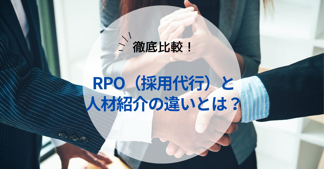 RPO（採用代行）と人材紹介の違いとは？